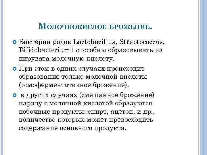 МОЛОЧНОКИСЛОЕ БРОЖЕНИЕ. Бактерии родов Lactobacillus, Streptococcus, Bifidobacterium 1 способны образовывать из пирувата молочную кислоту.