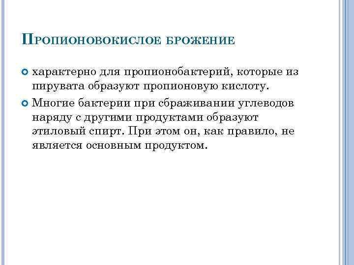 ПРОПИОНОВОКИСЛОЕ БРОЖЕНИЕ характерно для пропионобактерий, которые из пирувата образуют пропионовую кислоту. Многие бактерии при