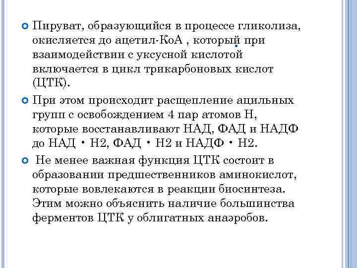 Пируват, образующийся в процессе гликолиза, окисляется до ацетил Ко. А , который при. взаимодействии