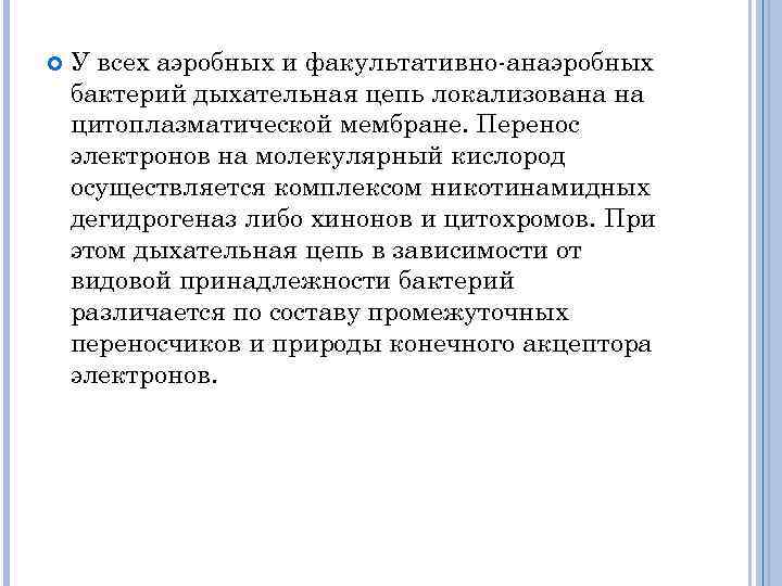  У всех аэробных и факультативно анаэробных бактерий дыхательная цепь локализована на цитоплазматической мембране.