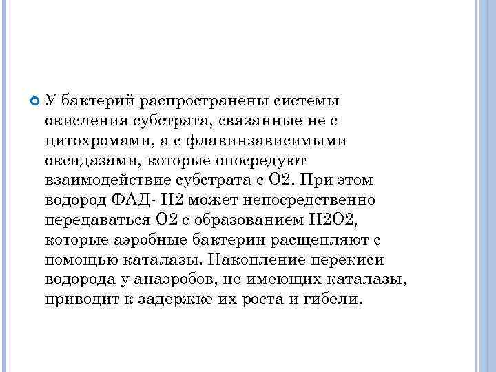  У бактерий распространены системы окисления субстрата, связанные не с цитохромами, а с флавинзависимыми