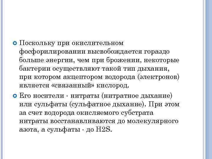 Поскольку при окислительном фосфорилировании высвобождается гораздо больше энергии, чем при брожении, некоторые бактерии осуществляют