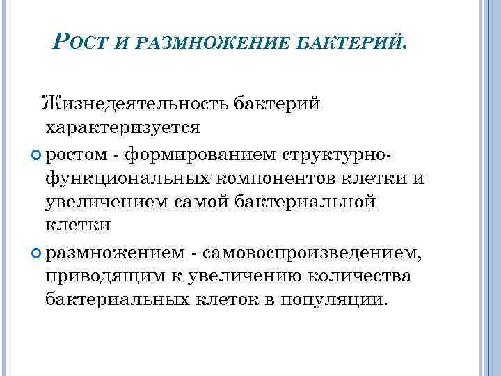 РОСТ И РАЗМНОЖЕНИЕ БАКТЕРИЙ. Жизнедеятельность бактерий характеризуется ростом формированием структурно функциональных компонентов клетки и