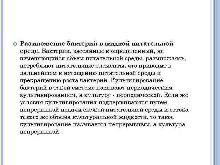  Размножение бактерий в жидкой питательной среде. Бактерии, засеянные в определенный, не изменяющийся объем