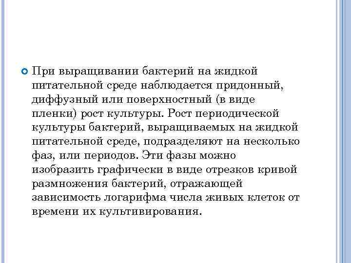  При выращивании бактерий на жидкой питательной среде наблюдается придонный, диффузный или поверхностный (в