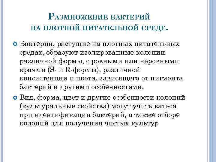 РАЗМНОЖЕНИЕ БАКТЕРИЙ НА ПЛОТНОЙ ПИТАТЕЛЬНОЙ СРЕДЕ. Бактерии, растущие на плотных питательных средах, образуют изолированные