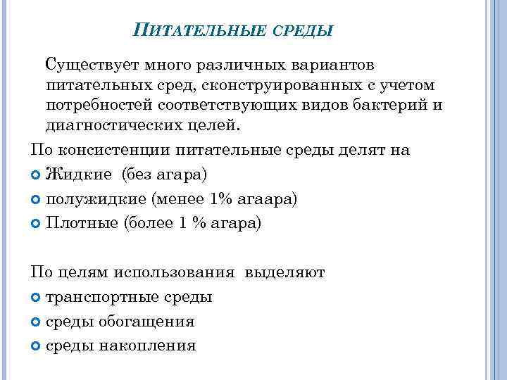 ПИТАТЕЛЬНЫЕ СРЕДЫ Существует много различных вариантов питательных сред, сконструированных с учетом потребностей соответствующих видов