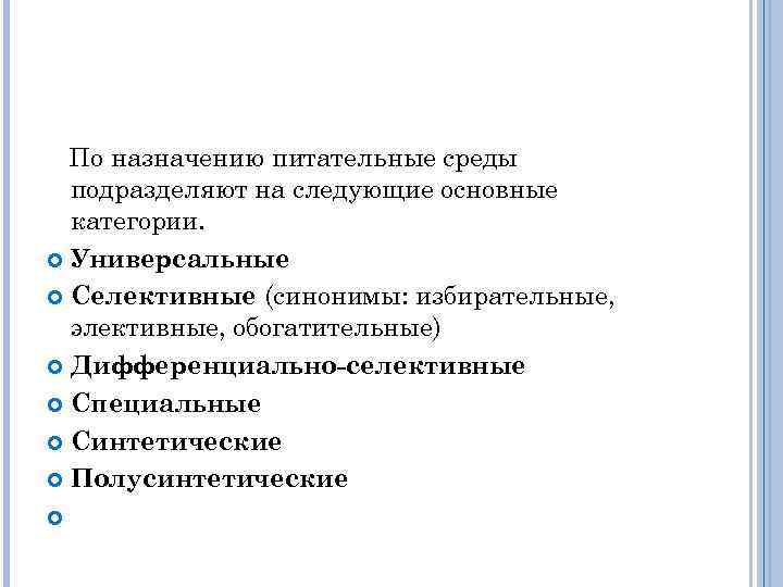 По назначению питательные среды подразделяют на следующие основные категории. Универсальные Селективные (синонимы: избирательные, элективные,