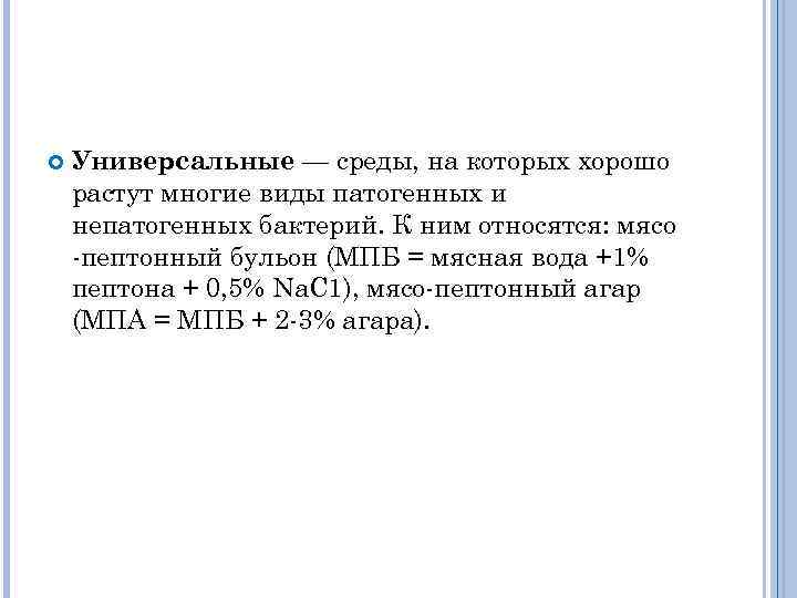  Универсальные — среды, на которых хорошо растут многие виды патогенных и непатогенных бактерий.