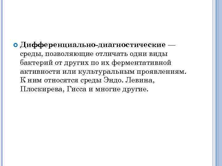  Дифференциально-диагностические — среды, позволяющие отличать одни виды бактерий от других по их ферментативной