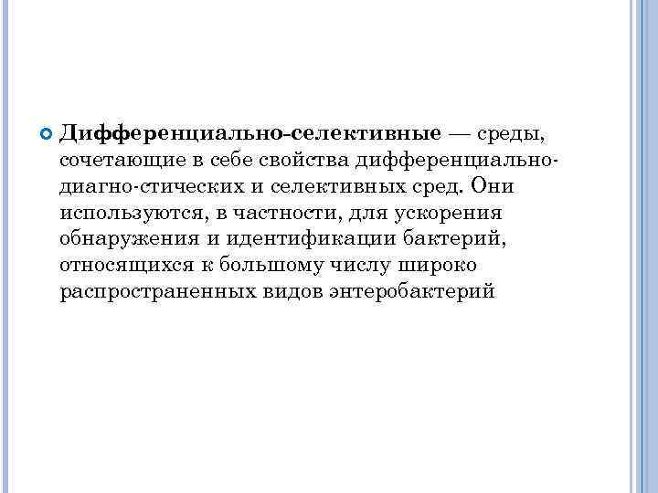  Дифференциально-селективные — среды, сочетающие в себе свойства дифференциально диагно стических и селективных сред.