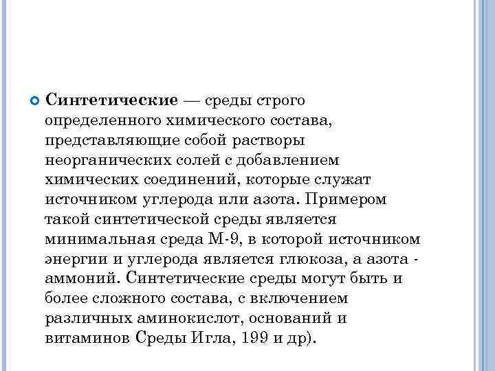  Синтетические — среды строго определенного химического состава, представляющие собой растворы неорганических солей с