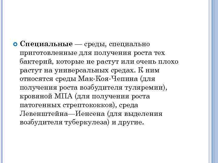  Специальные — среды, специально приготовленные для получения роста тех бактерий, которые не растут