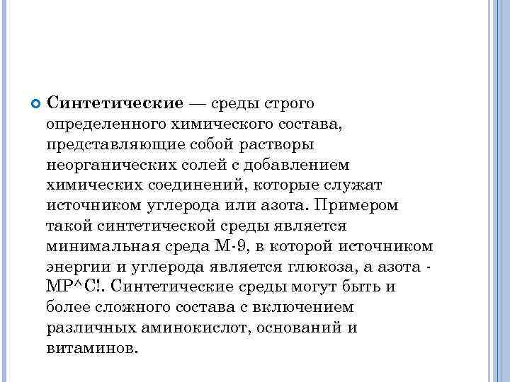  Синтетические — среды строго определенного химического состава, представляющие собой растворы неорганических солей с