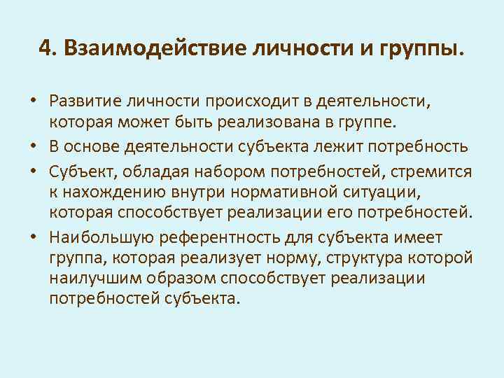 4. Взаимодействие личности и группы. • Развитие личности происходит в деятельности, которая может быть
