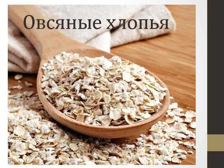Овсяные хлопья 