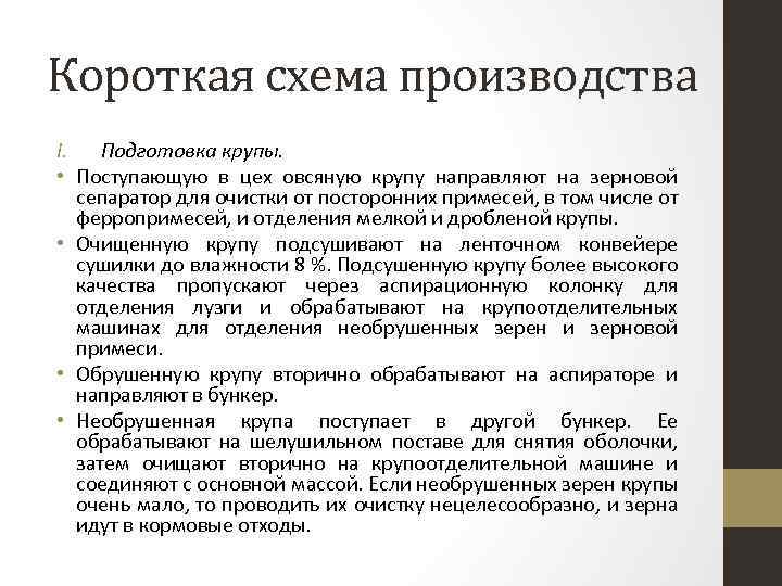 Короткая схема производства I. Подготовка крупы. • Поступающую в цех овсяную крупу направляют на