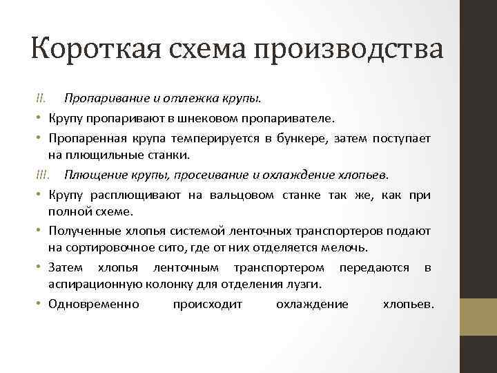 Короткая схема производства II. Пропаривание и отлежка крупы. • Крупу пропаривают в шнековом пропаривателе.