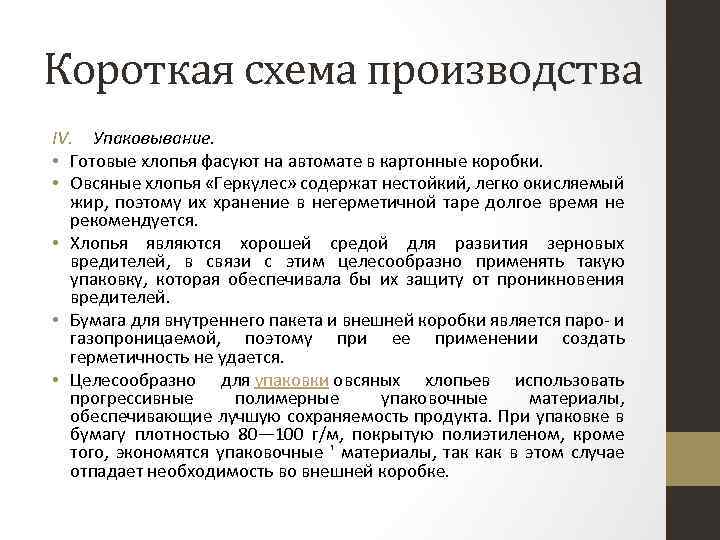 Короткая схема производства IV. Упаковывание. • Готовые хлопья фасуют на автомате в картонные коробки.
