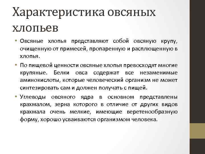 Характеристика овсяных хлопьев • Овсяные хлопья представляют собой овсяную крупу, очищенную от примесей, пропаренную