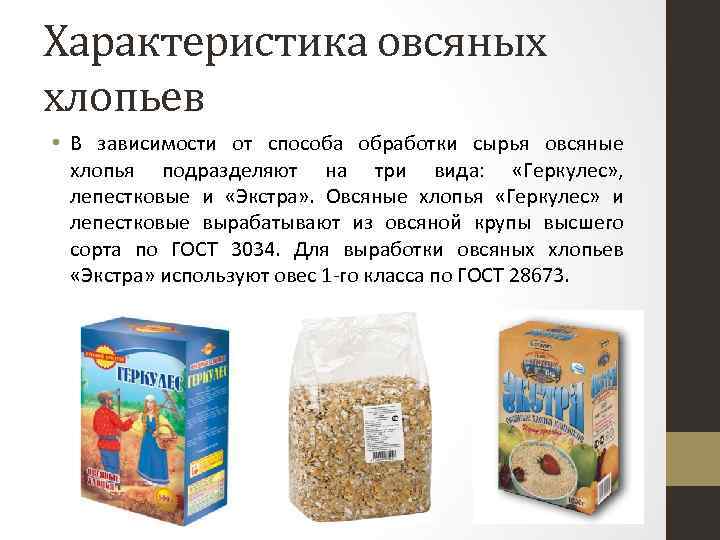 Характеристика овсяных хлопьев • В зависимости от способа обработки сырья овсяные хлопья подразделяют на