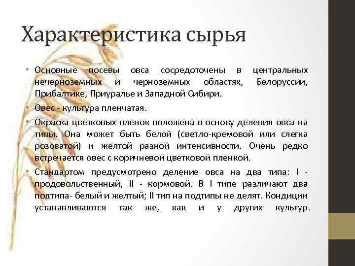 Характеристика сырья • Основные посевы овса сосредоточены в центральных нечерноземных и черноземных областях, Белоруссии,