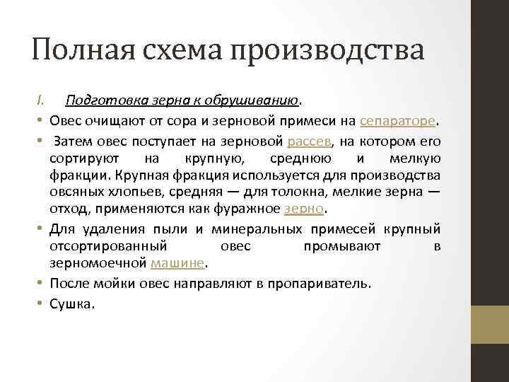 Полная схема производства I. Подготовка зерна к обрушиванию. • Овес очищают от сора и