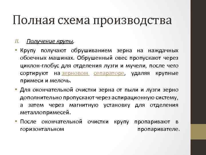 Полная схема производства II. Получение крупы. • Крупу получают обрушиванием зерна на наждачных обоечных