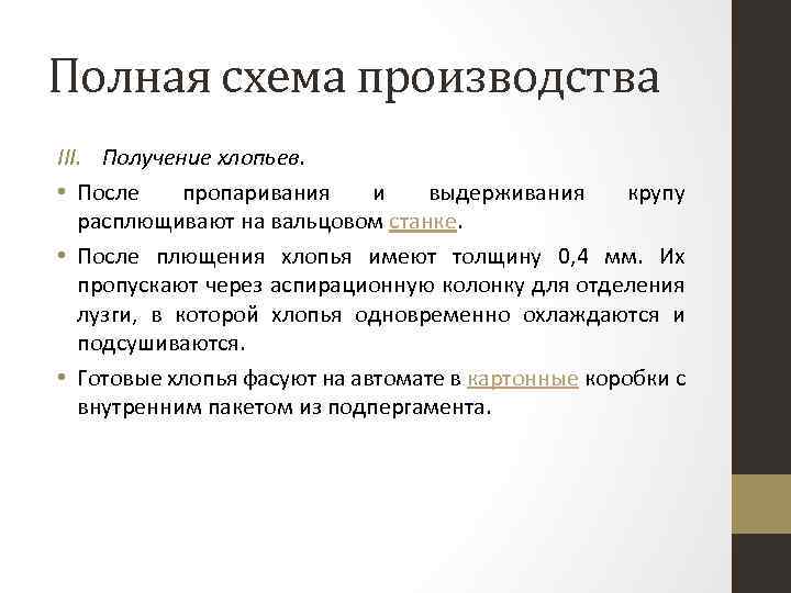 Полная схема производства III. Получение хлопьев. • После пропаривания и выдерживания крупу расплющивают на