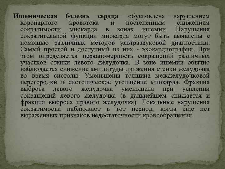 Ишемическая болезнь сердца обусловлена нарушением коронарного кровотока и постепенным снижением сократимости миокарда в зонах