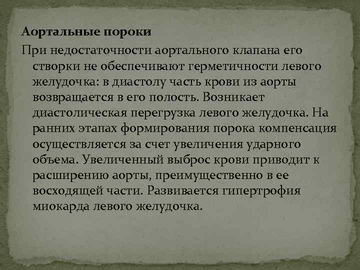 Аортальные пороки При недостаточности аортального клапана его створки не обеспечивают герметичности левого желудочка: в