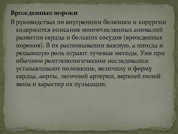 Врожденные пороки В руководствах по внутренним болезням и хирургии содержится описание многочисленных аномалий развития