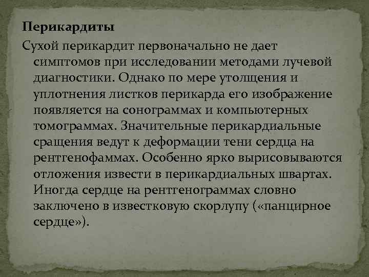 Перикардиты Сухой перикардит первоначально не дает симптомов при исследовании методами лучевой диагностики. Однако по