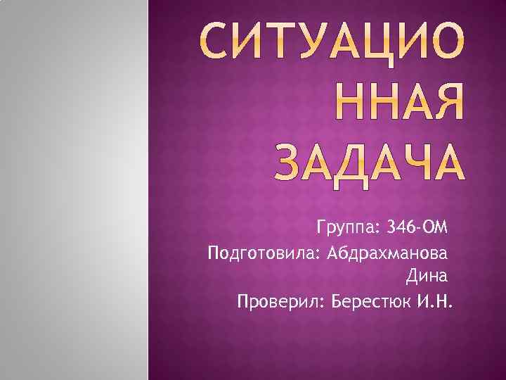 Группа: 346 -ОМ Подготовила: Абдрахманова Дина Проверил: Берестюк И. Н. 