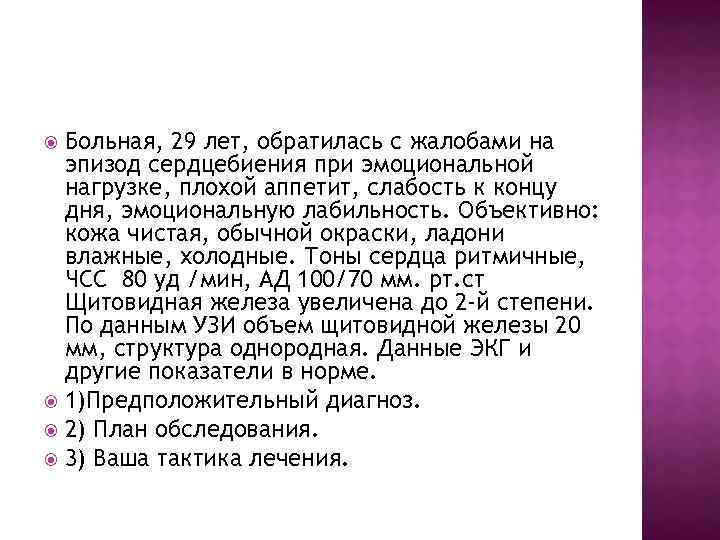 Больная, 29 лет, обратилась с жалобами на эпизод сердцебиения при эмоциональной нагрузке, плохой аппетит,