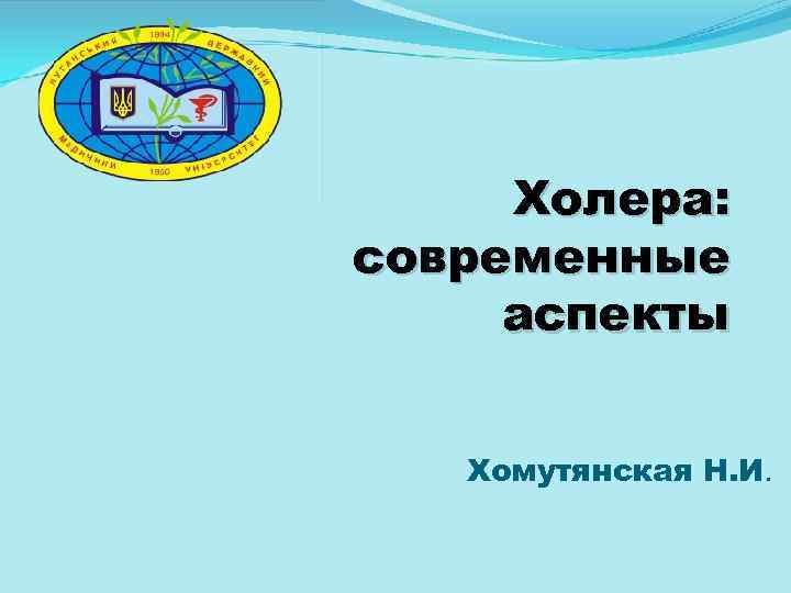 Холера: современные аспекты Хомутянская Н. И. 