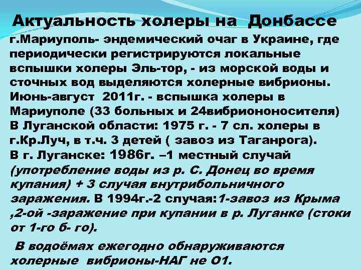 Актуальность холеры на Донбассе г. Мариуполь эндемический очаг в Украине, где периодически регистрируются локальные