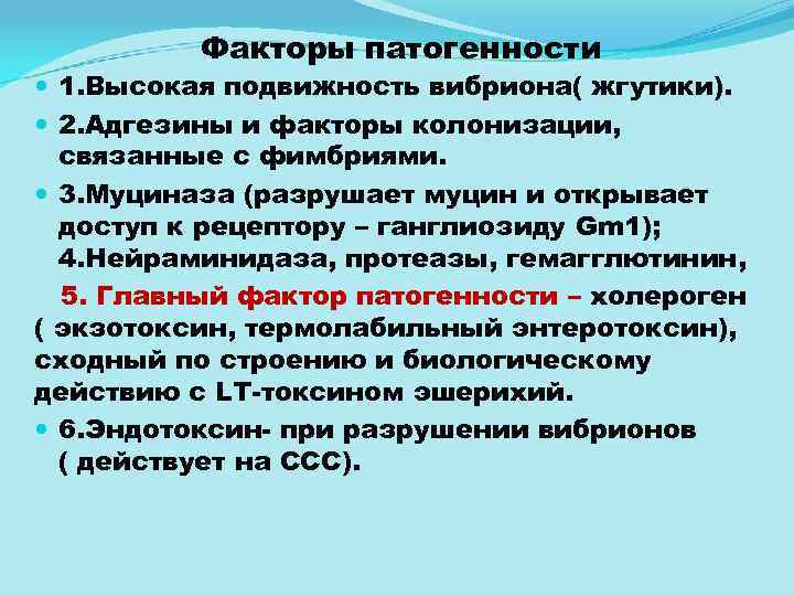 Факторы патогенности 1. Высокая подвижность вибриона( жгутики). 2. Адгезины и факторы колонизации, связанные с