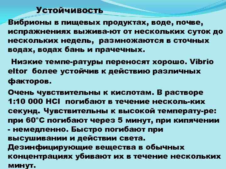 Устойчивость Вибрионы в пищевых продуктах, воде, почве, испражнениях выжива ют от нескольких суток до