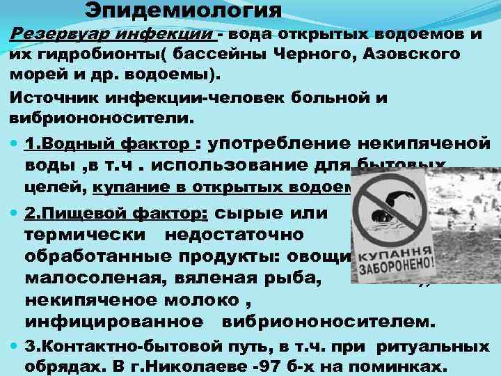 Эпидемиология Резервуар инфекции вода открытых водоемов и их гидробионты( бассейны Черного, Азовского морей и