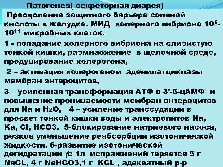 Патогенез( секреторная диарея) Преодоление защитного барьера соляной кислоты в желудке. МИД холерного вибриона 106