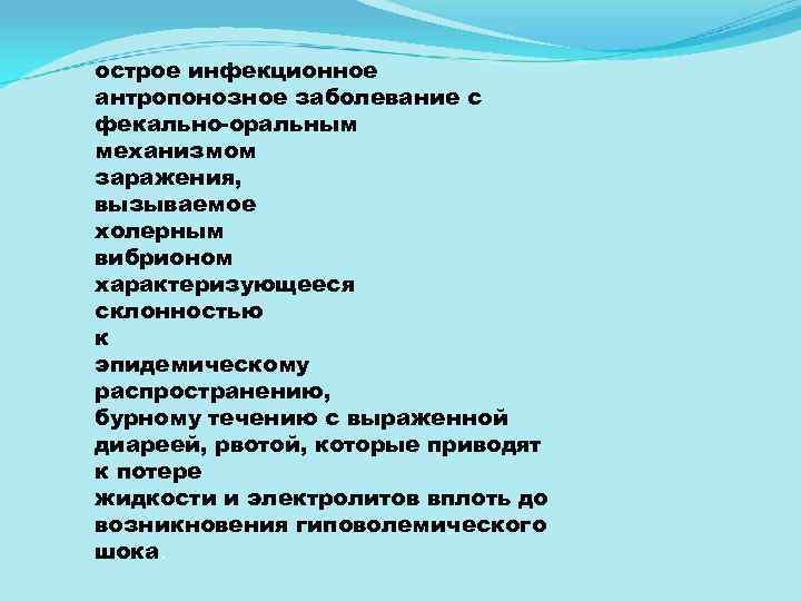 острое инфекционное антропонозное заболевание с фекально оральным механизмом заражения, вызываемое холерным вибрионом характеризующееся склонностью