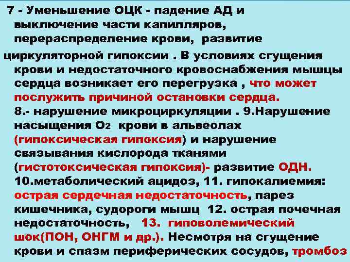 7 Уменьшение ОЦК падение АД и выключение части капилляров, перераспределение крови, развитие циркуляторной гипоксии.