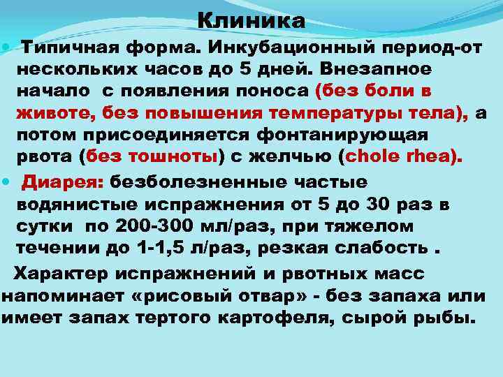 Клиника Типичная форма. Инкубационный период от нескольких часов до 5 дней. Внезапное начало с