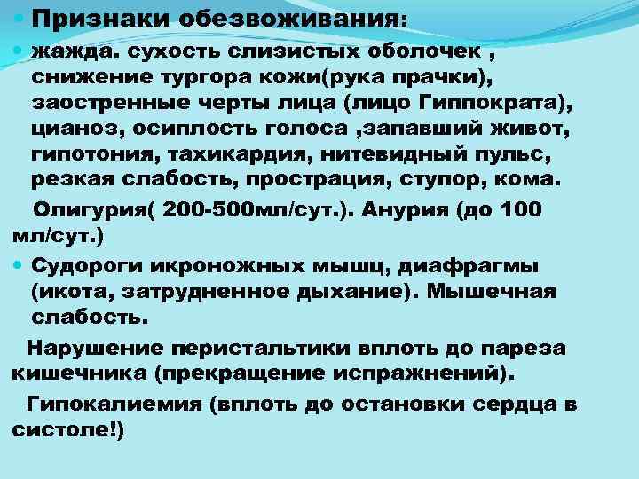  Признаки обезвоживания: жажда. сухость слизистых оболочек , снижение тургора кожи(рука прачки), заостренные черты