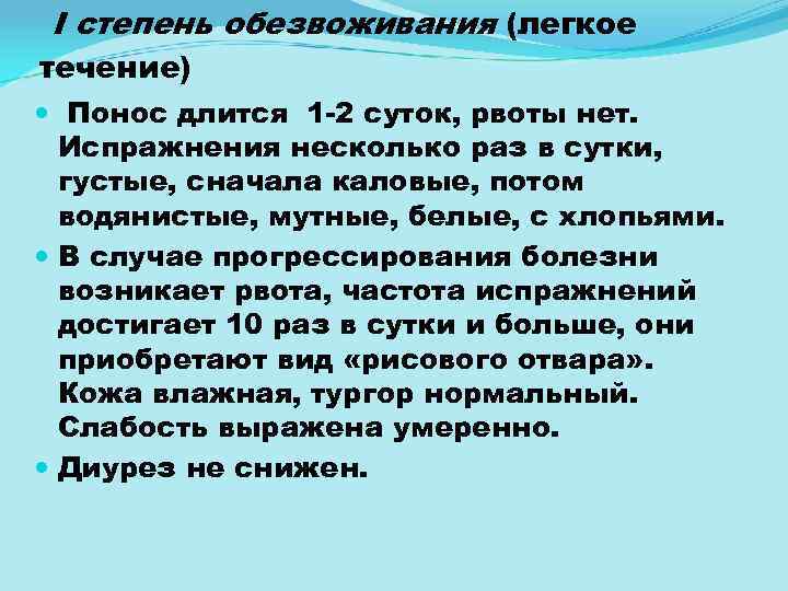 I степень обезвоживания (легкое течение) Понос длится 1 2 суток, рвоты нет. Испражнения несколько