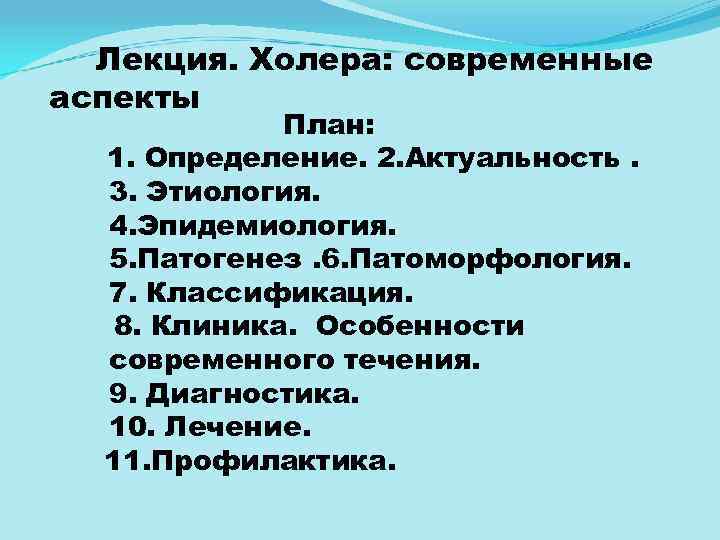 Лекция. Холера: современные аспекты План: 1. Определение. 2. Актуальность. 3. Этиология. 4. Эпидемиология. 5.