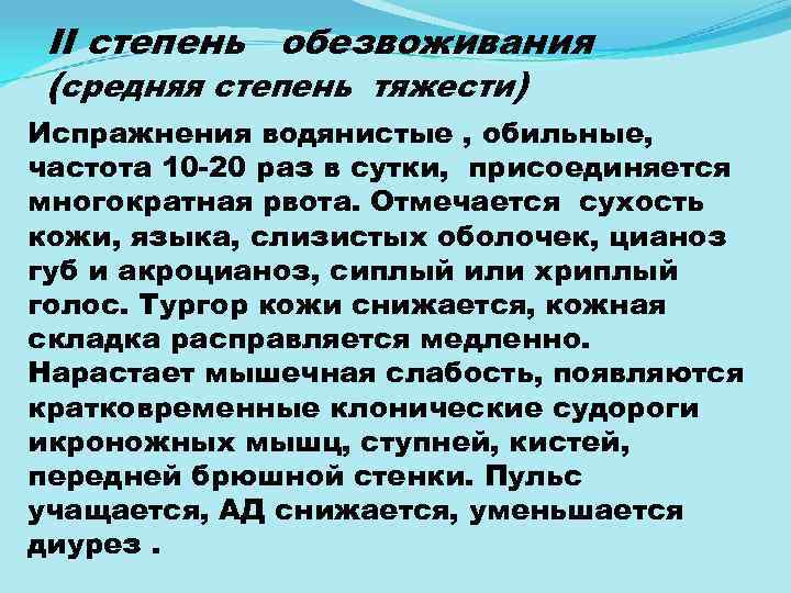 II степень обезвоживания (средняя степень тяжести) Испражнения водянистые , обильные, частота 10 20 раз