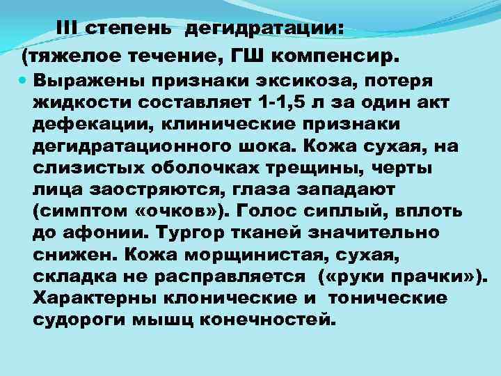 III степень дегидратации: (тяжелое течение, ГШ компенсир. Выражены признаки эксикоза, потеря жидкости составляет 1