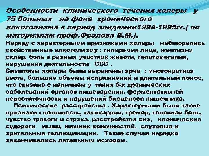 Особенности клинического течения холеры у 75 больных на фоне хронического алкоголизма в период эпидемии